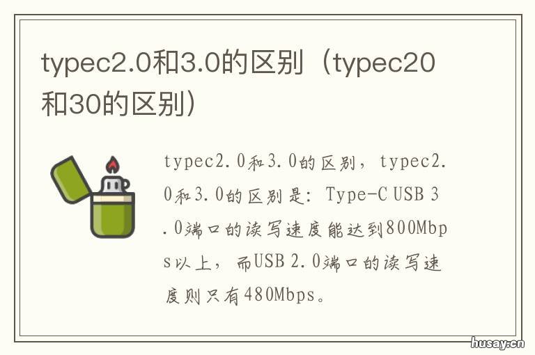 typec2.0和3.0的区别 typec2.0和3.0的区别接线图
