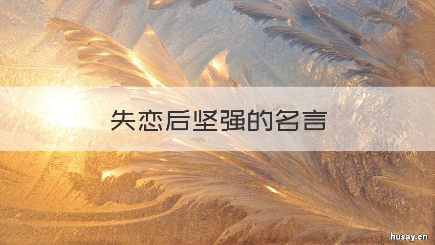 失恋后坚强的名言 失恋了伤心难过名言