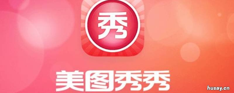 美图秀秀怎么制作白底图 美图秀秀怎么制作白底图片