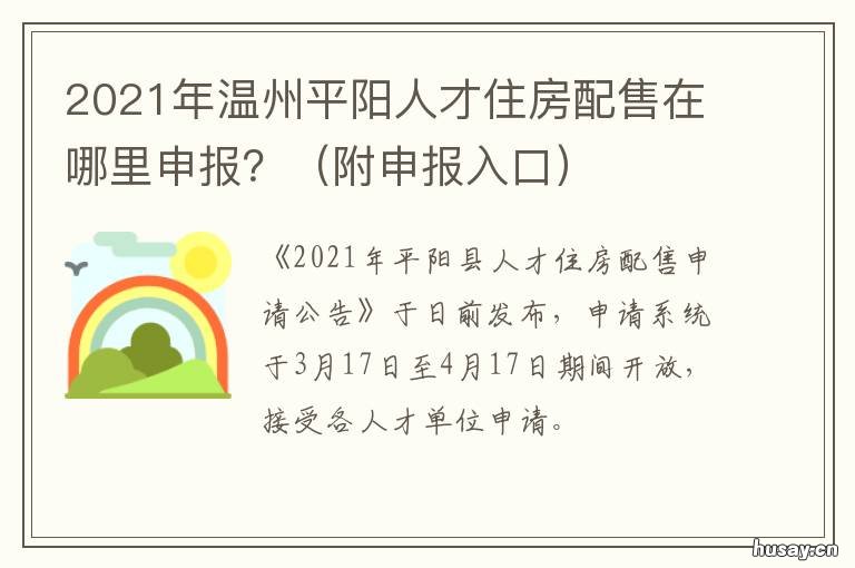 2021年温州平阳人才住房配售在哪里申报？ 2020温州市本级人才住房配售