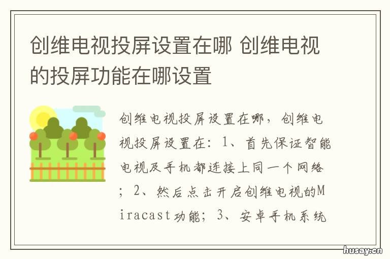 创维电视投屏设置在哪 创维电视的投屏功能在哪里