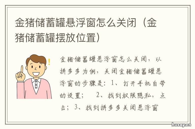 金猪储蓄罐悬浮窗怎么关闭 怎样关闭金猪悬浮窗
