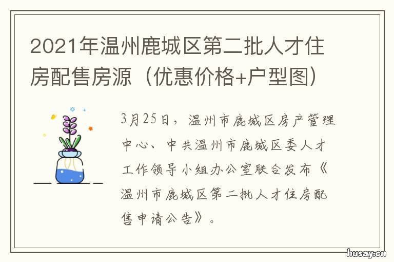 2021年温州鹿城区第二批人才住房配售房源 2020温州鹿城区人才引进