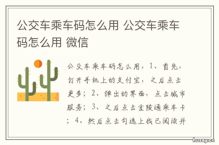 公交车乘车码怎么用 公交车乘车码怎么用不了