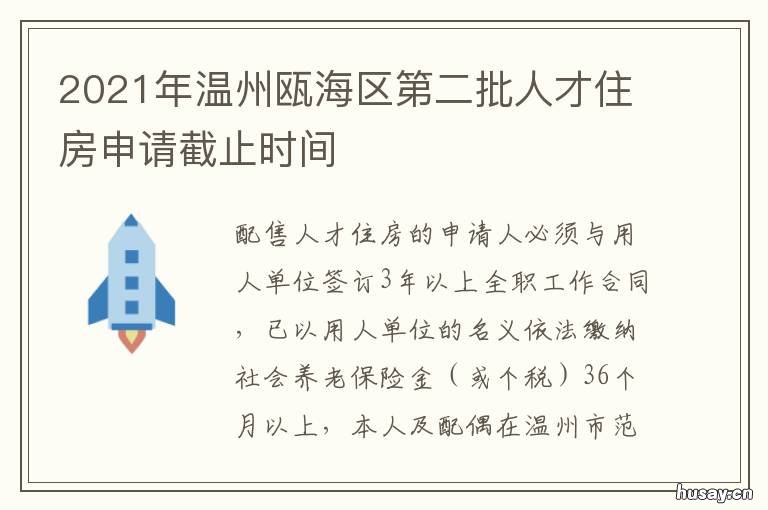 2021年温州瓯海区第二批人才住房申请截止时间 2021年温州市瓯海区事业单位公开招聘工作人员