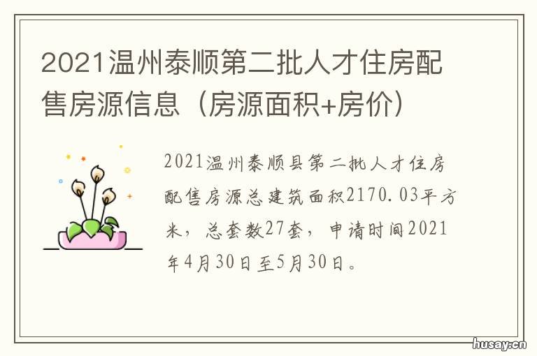 2021温州泰顺第二批人才住房配售房源信息 2021温州人才住房配售进度