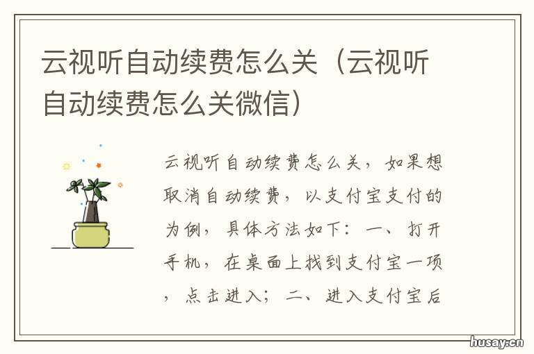 云视听自动续费怎么关 怎么关闭云视听自动续费