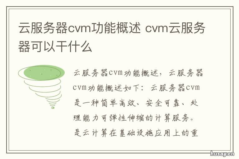 云服务器cvm功能概述 cvm服务器是啥