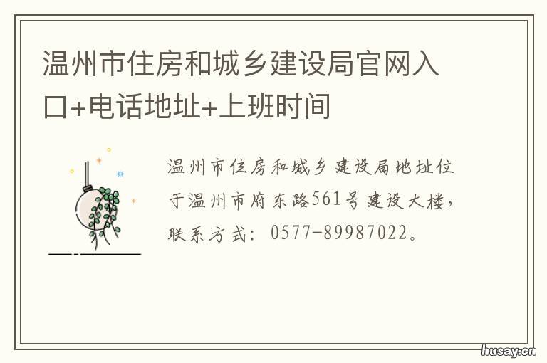 温州市住房和城乡建设局官网入口+电话地址+上班时间 温州市住房和城乡建设局地址
