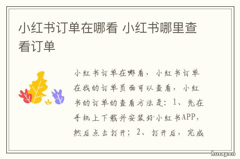 小红书订单在哪看 小红书的订单在哪里查看