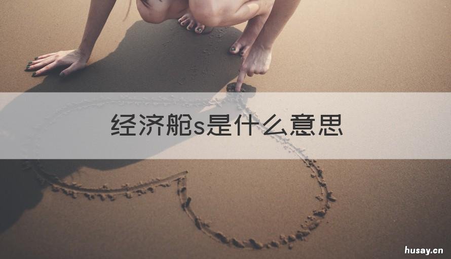 经济舱s是什么意思 经济舱s和经济舱e有什么差别