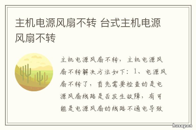 主机电源风扇不转 主机电源风扇不转开不了机