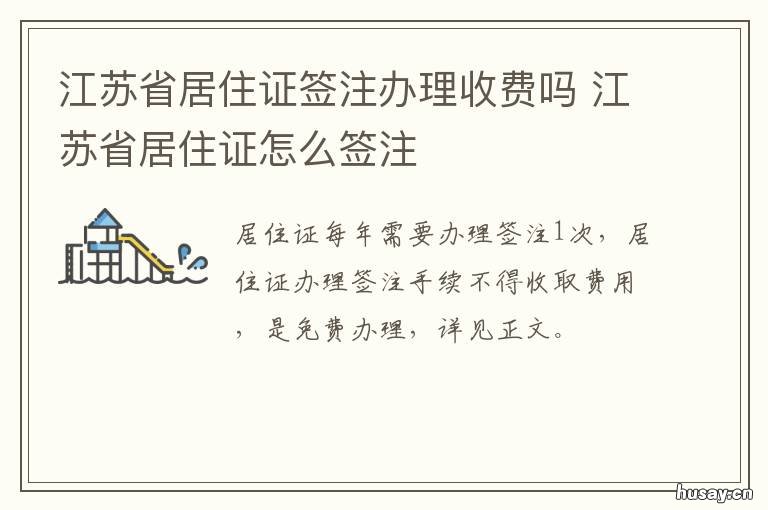 江苏省居住证签注办理收费吗 江苏省居住证办理官网