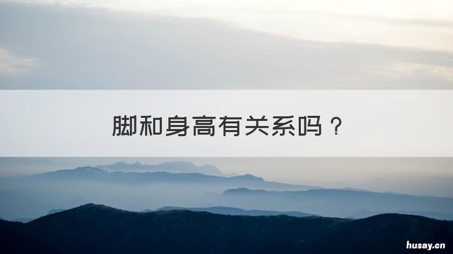 脚和身高有关系吗 脚和身高有什么关系