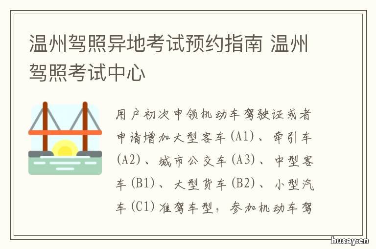 温州驾照异地考试预约指南 温州驾考网上预约平台