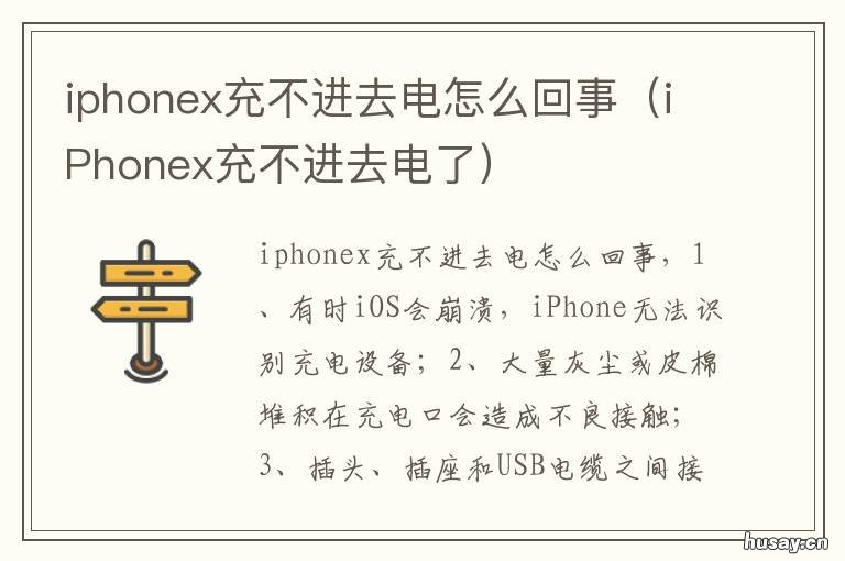 iphonex充不进去电怎么回事 iphonex电充不进去电