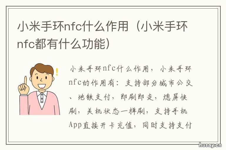 小米手环nfc什么作用 小米手环的NFC有什么用