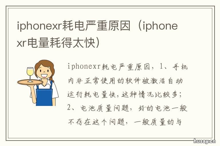 iphonexr耗电严重原因 iphonexr电量消耗特别快是什么原因