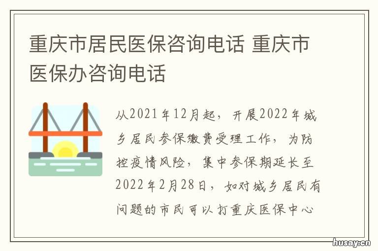 重庆市居民医保咨询电话 重庆市居民医保咨询电话号码