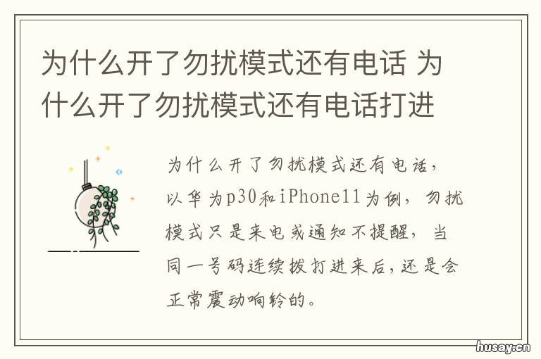 为什么开了勿扰模式还有电话 为什么开了勿扰模式还有电话提示