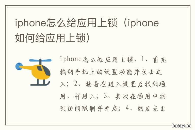 iphone怎么给应用上锁 iPhone如何上应用锁
