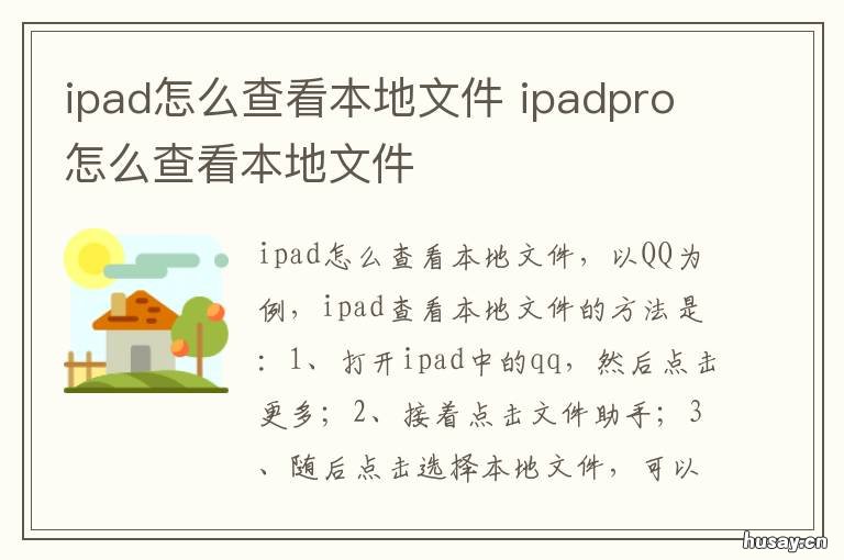 ipad怎么查看本地文件 ipad怎么查看本地文件zip
