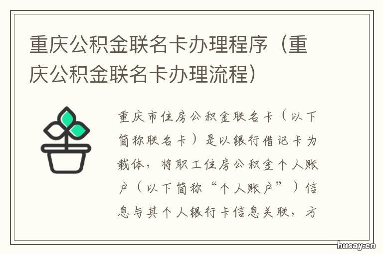 重庆公积金联名卡办理程序 重庆公积金联名卡办理网点