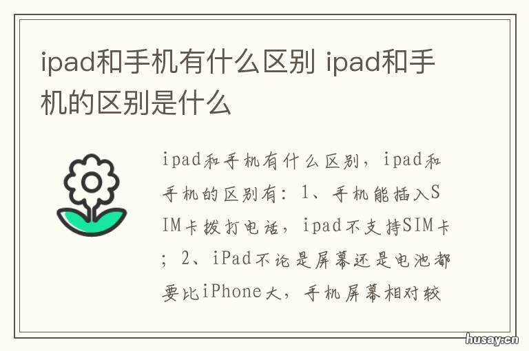 ipad和手机有什么区别 iPad和手机的区别