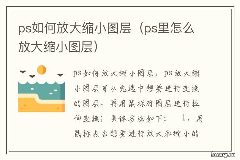 ps如何放大缩小图层 ps如何放大缩小图层快捷键