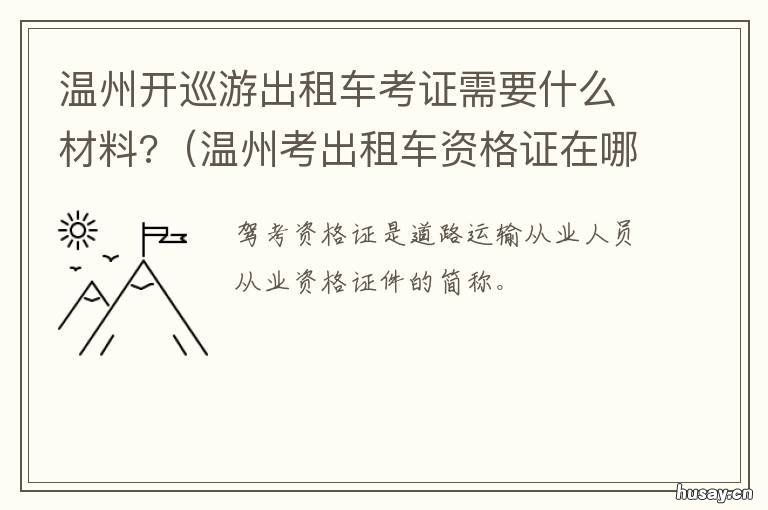 温州开巡游出租车考证需要什么材料? 温州开巡游出租车考证需要什么条件