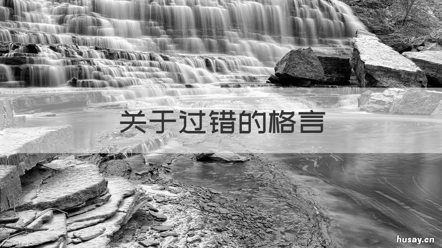 关于过错的格言 关于过错的好句