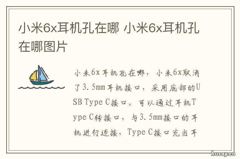 小米6x耳机孔在哪 小米6x耳机孔在哪个位置