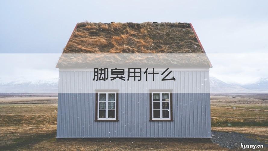 脚臭用什么 脚臭用什么药能除根