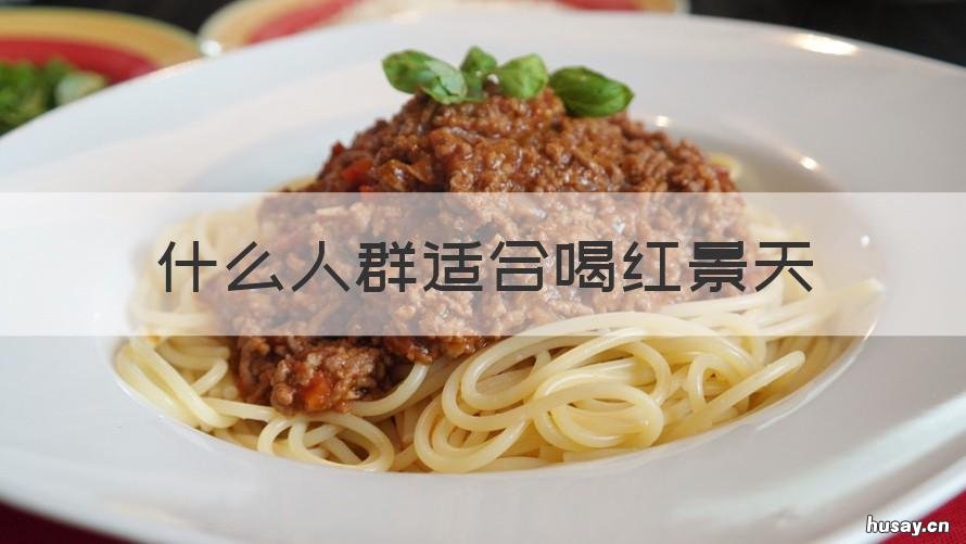 什么人群适合喝红景天 长期喝红景天好不好