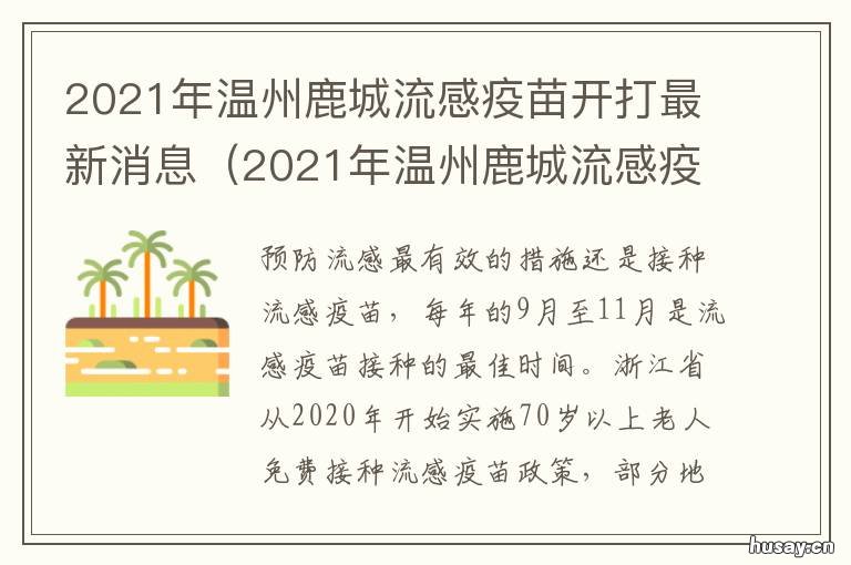 2021年温州鹿城流感疫苗开打最新消息 温州鹿城疫苗预约