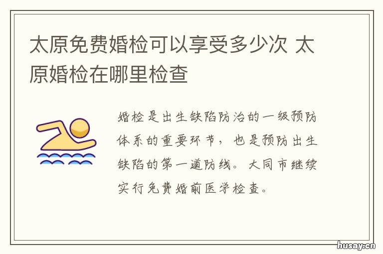 太原免费婚检可以享受多少次 山西婚检免费吗