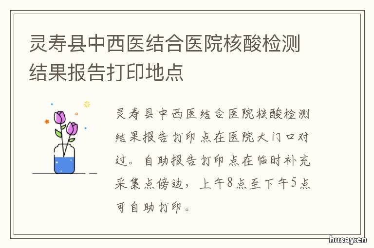 灵寿县中西医结合医院核酸检测结果报告打印地点 灵寿县中西医结合医院搬迁