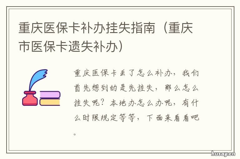 重庆医保卡补办挂失指南 重庆市医保卡遗失补办