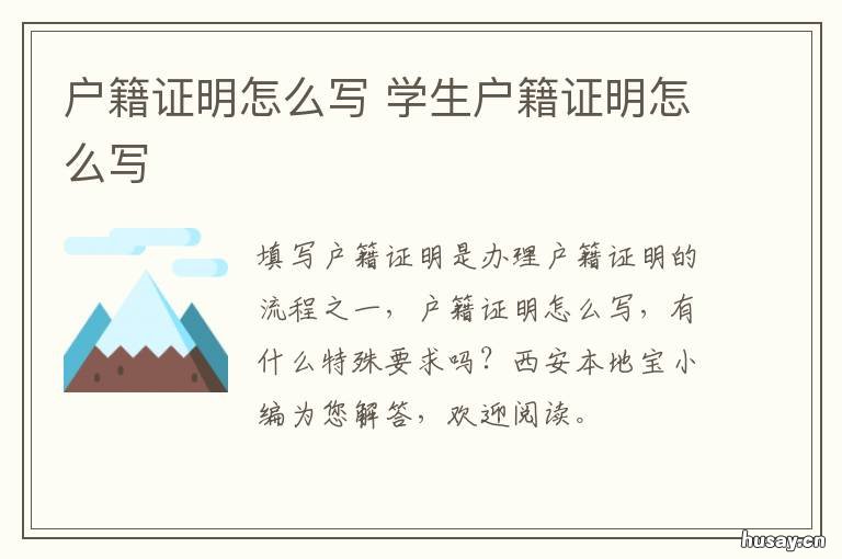 户籍证明怎么写 户籍证明怎么写?
