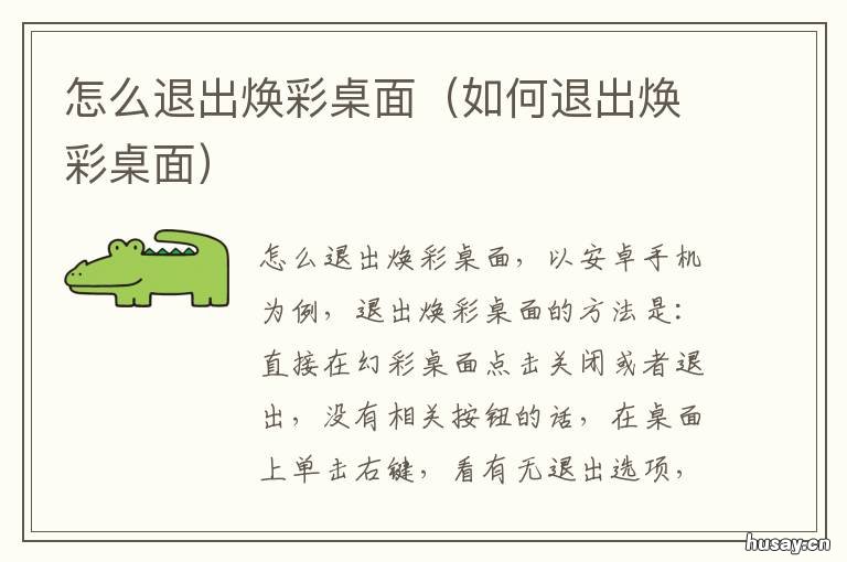 怎么退出焕彩桌面 怎样才能退出焕彩桌面