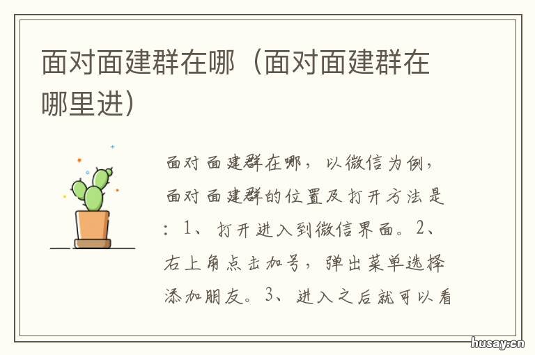面对面建群在哪