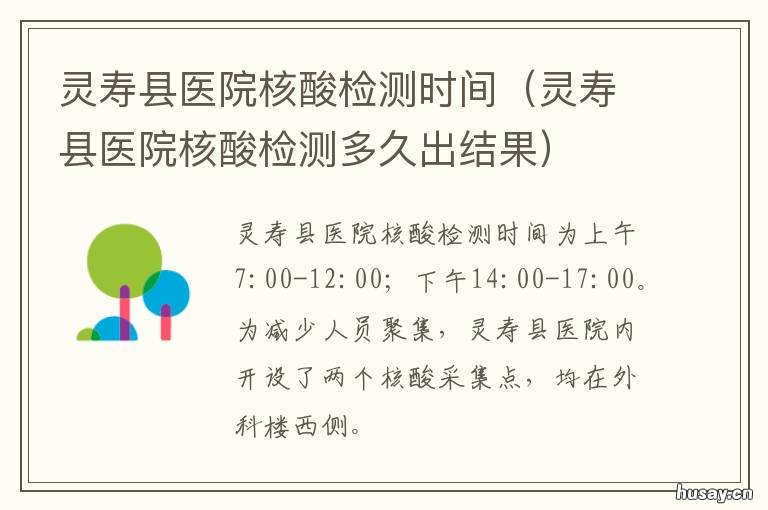灵寿县医院核酸检测时间 灵寿县中医院能做核酸检测吗