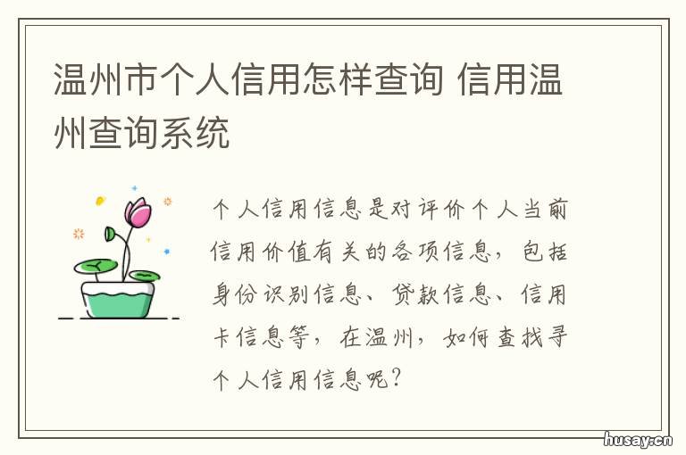 温州市个人信用怎样查询 温州征信查询网点