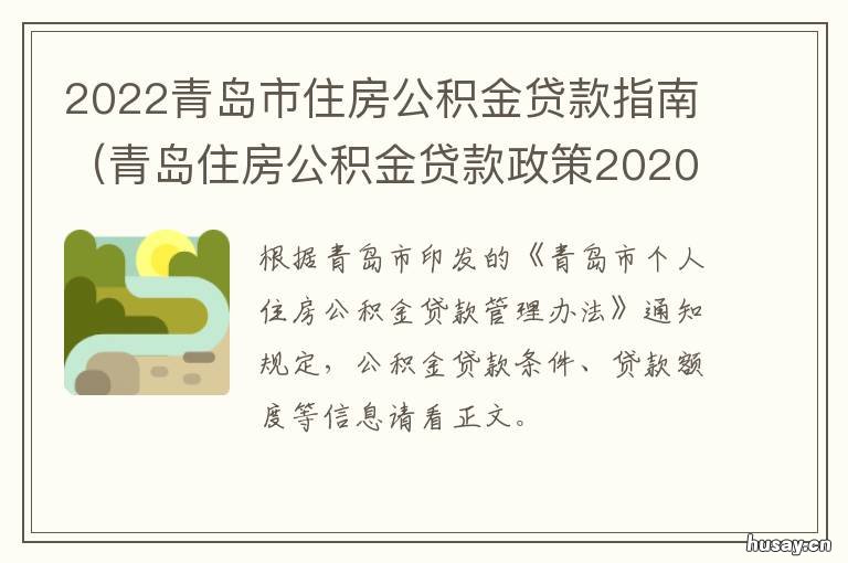 2022青岛市住房公积金贷款指南 2022青岛市住房公积金缴费基数