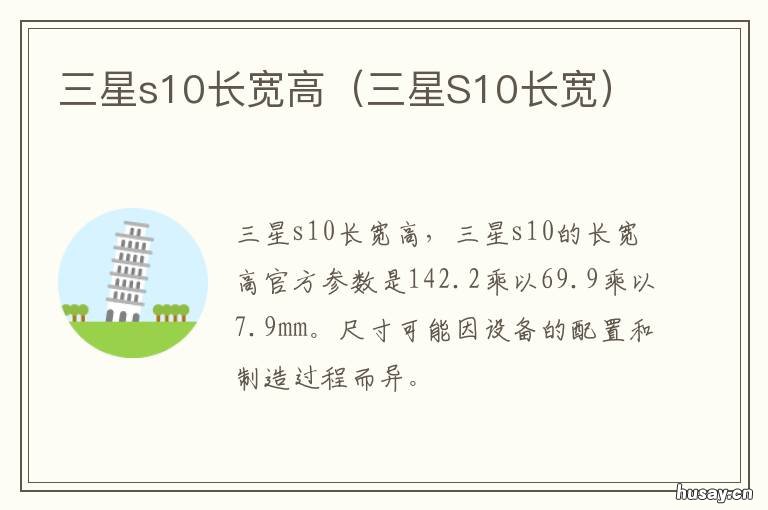 三星s10长宽高 三星s10+大小长宽高