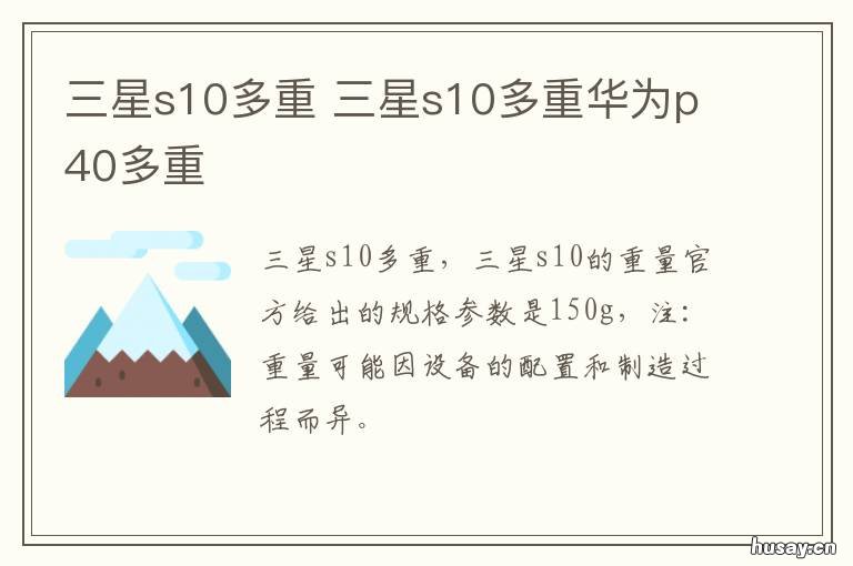 三星s10多重 三星s10的重量