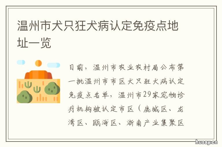 温州市犬只狂犬病认定免疫点地址一览 温州狂犬疫苗定点医院