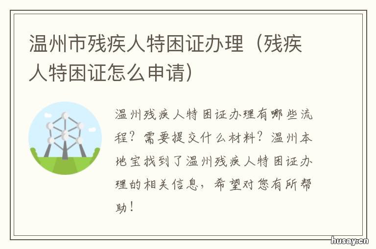 温州市残疾人特困证办理 温州残疾证需要什么资料