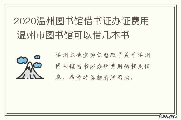 2020温州图书馆借书证办证费用 温州图书馆借书证办理