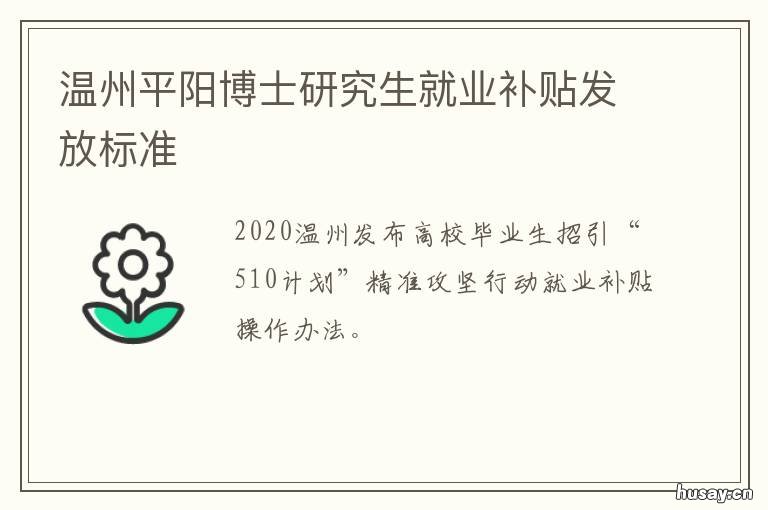 温州平阳博士研究生就业补贴发放标准 温州平阳博士研究生就业补贴政策